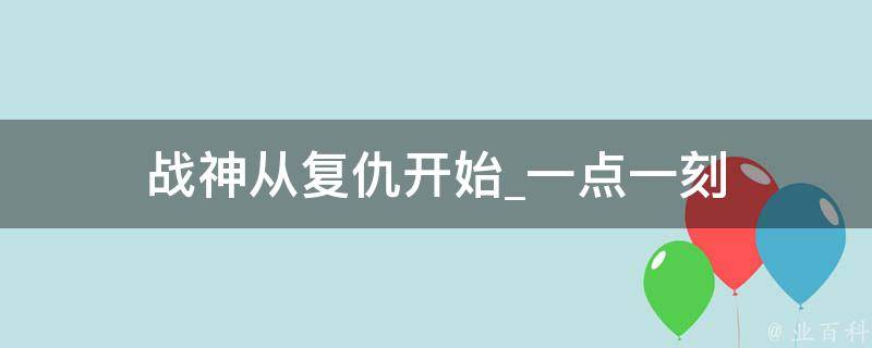 战神从复仇开始