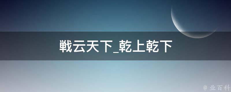 戦云天下