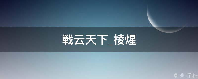 戦云天下