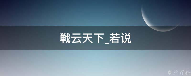 戦云天下