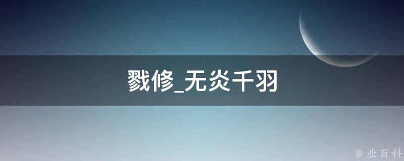 戮修