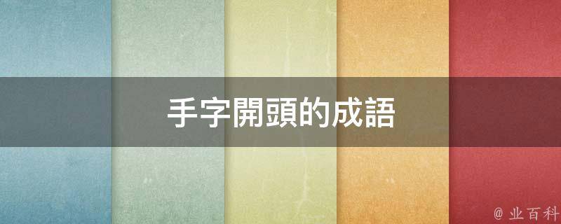 手忙腳亂:形容遇事慌張,不知如何是好.手足無措:措:安放.