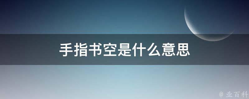 手指书空是什么意思