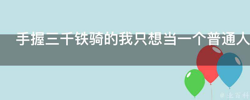 手握三千铁骑的我只想当一个普通人