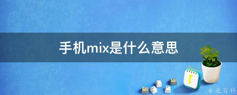 手机mix是什么意思