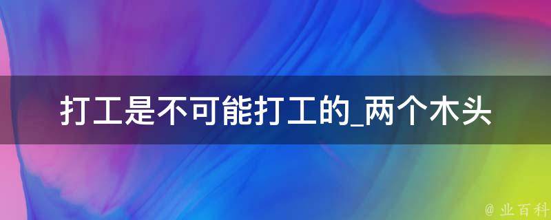 打工是不可能打工的