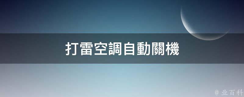 打雷空調自動關機