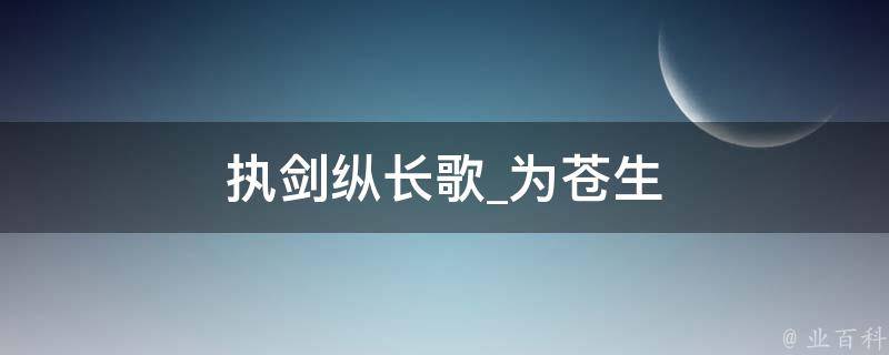 执剑纵长歌