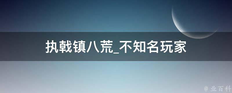 执戟镇八荒