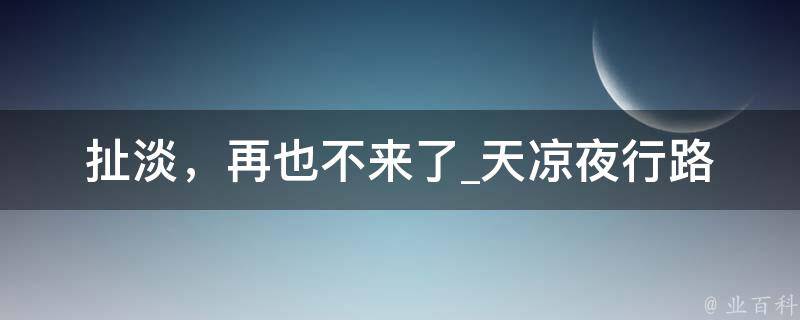 扯淡，再也不来了