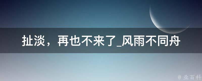 扯淡，再也不来了