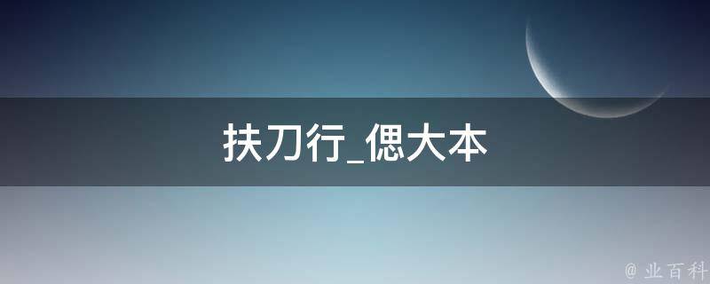 扶刀行