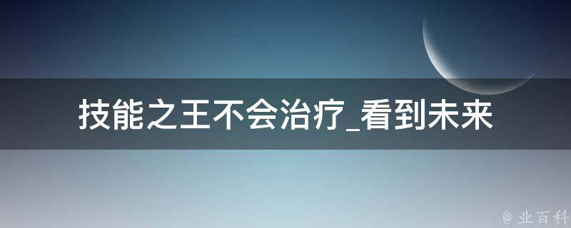 技能之王不会治疗