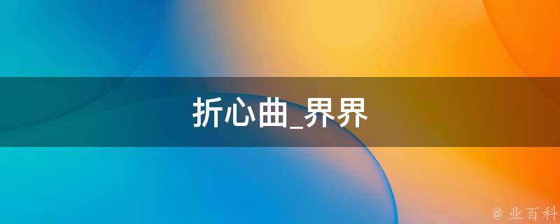 折心曲