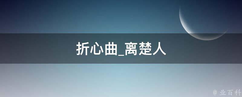 折心曲