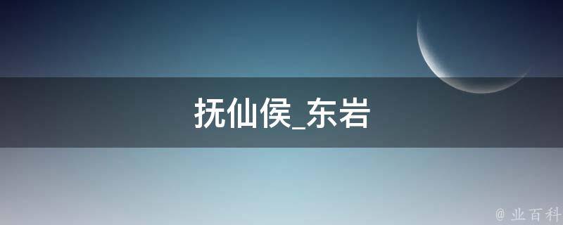 抚仙侯