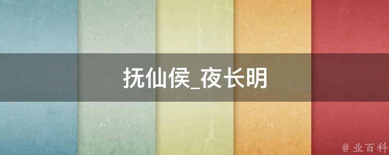 抚仙侯