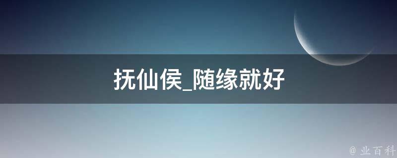 抚仙侯