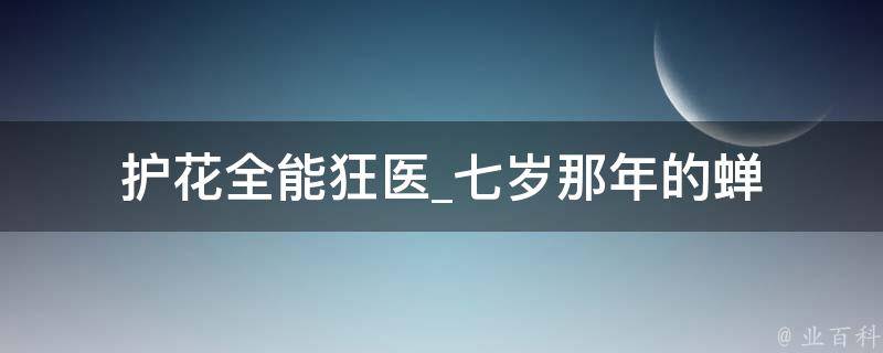 护花全能狂医