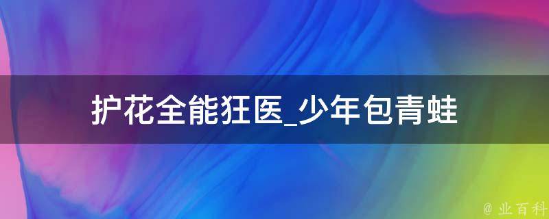 护花全能狂医