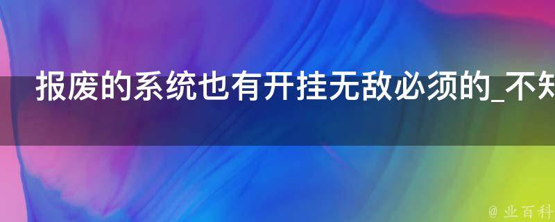 报废的系统也有开挂无敌必须的