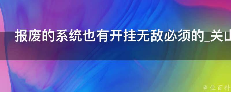 报废的系统也有开挂无敌必须的