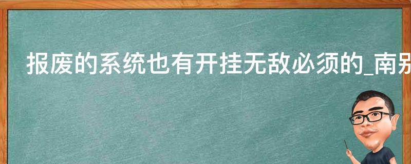 报废的系统也有开挂无敌必须的