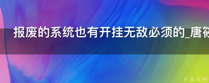 报废的系统也有开挂无敌必须的