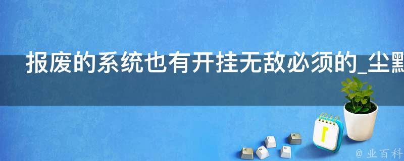 报废的系统也有开挂无敌必须的