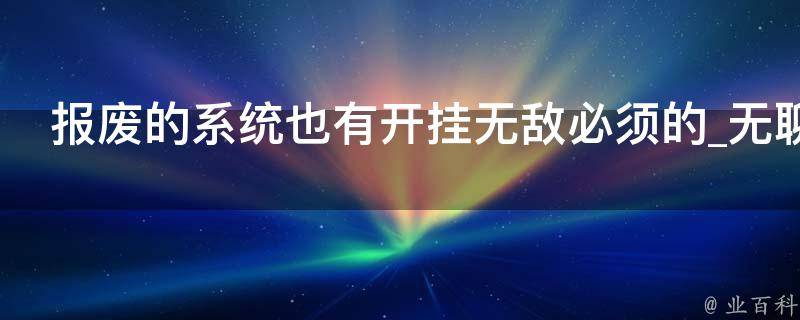 报废的系统也有开挂无敌必须的