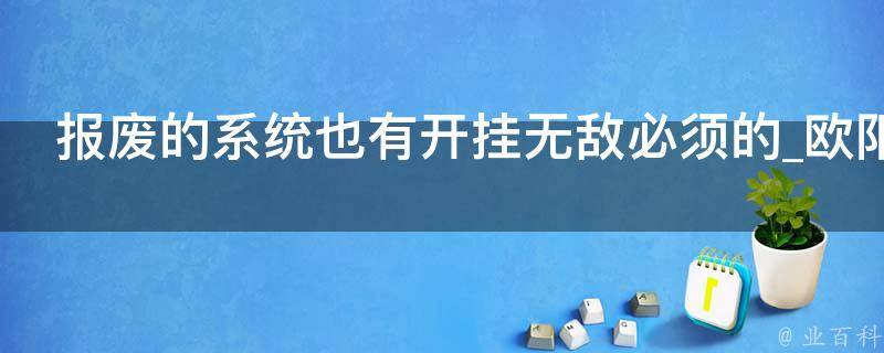 报废的系统也有开挂无敌必须的