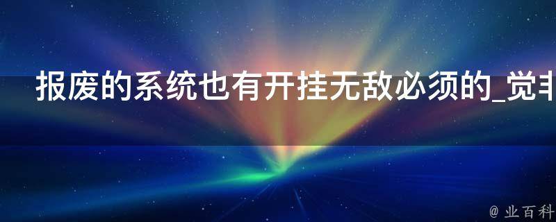 报废的系统也有开挂无敌必须的