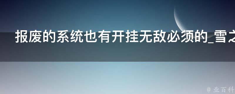 报废的系统也有开挂无敌必须的