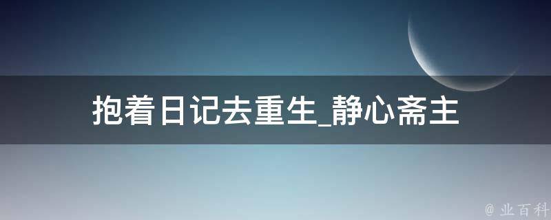 抱着日记去重生