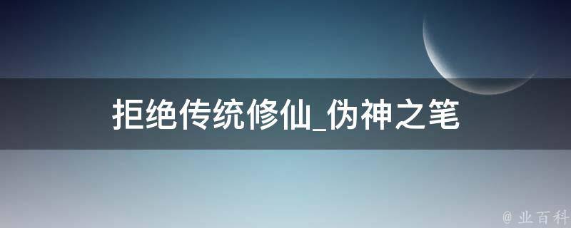 拒绝传统修仙