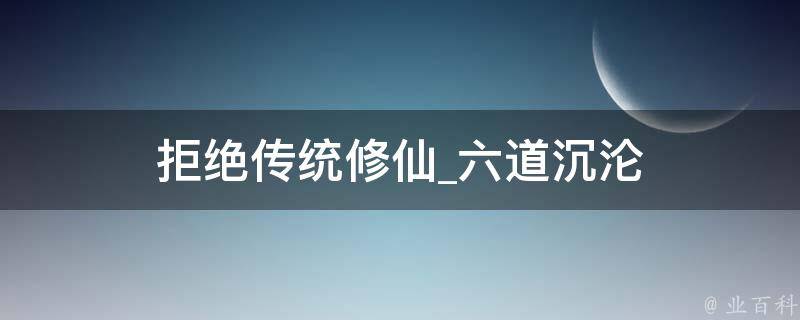 拒绝传统修仙