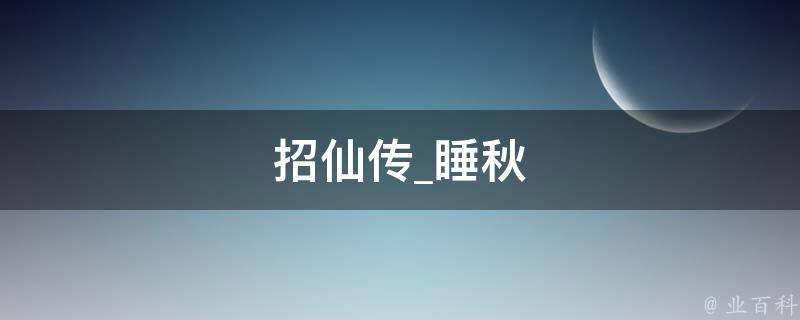 招仙传