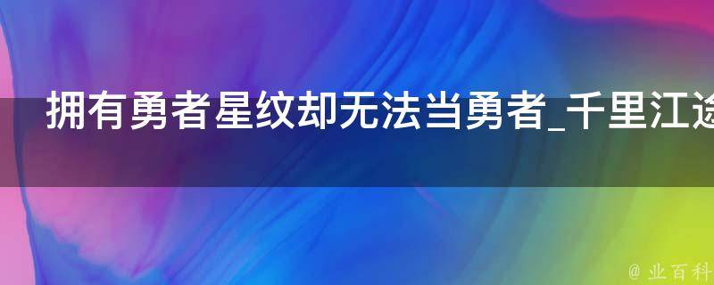 拥有勇者星纹却无法当勇者