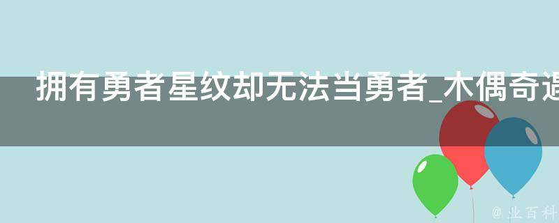 拥有勇者星纹却无法当勇者