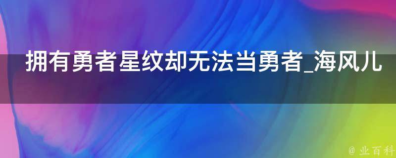 拥有勇者星纹却无法当勇者