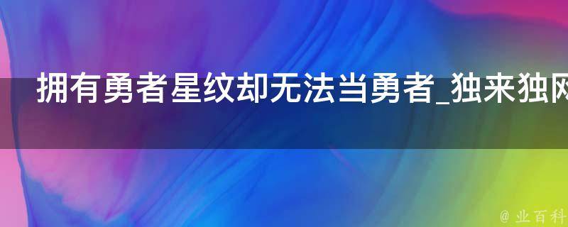 拥有勇者星纹却无法当勇者