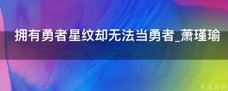 拥有勇者星纹却无法当勇者