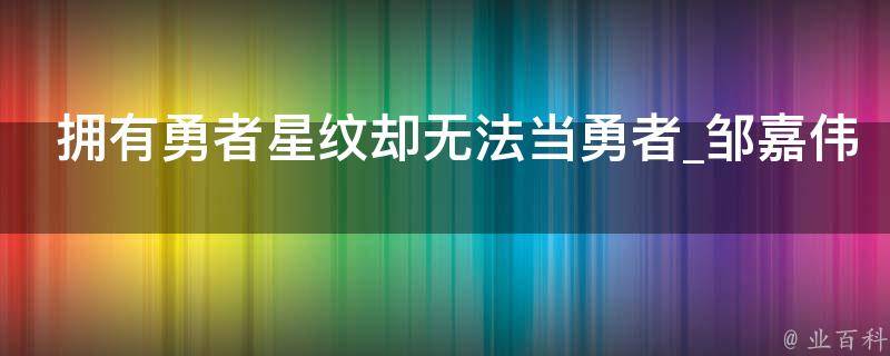 拥有勇者星纹却无法当勇者