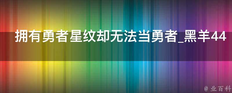 拥有勇者星纹却无法当勇者