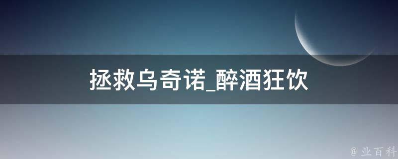 拯救乌奇诺