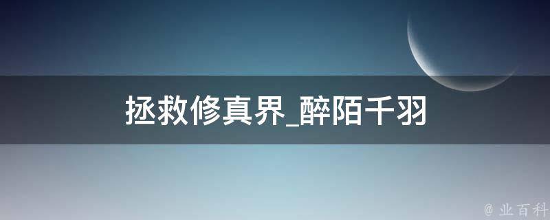 拯救修真界