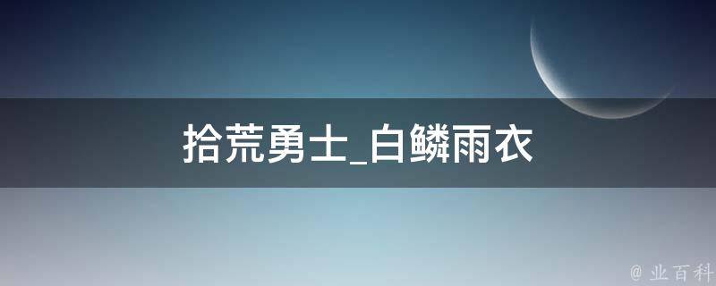 拾荒勇士