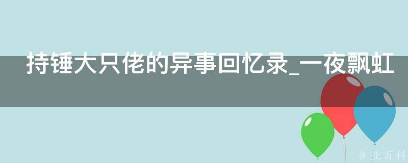 持锤大只佬的异事回忆录