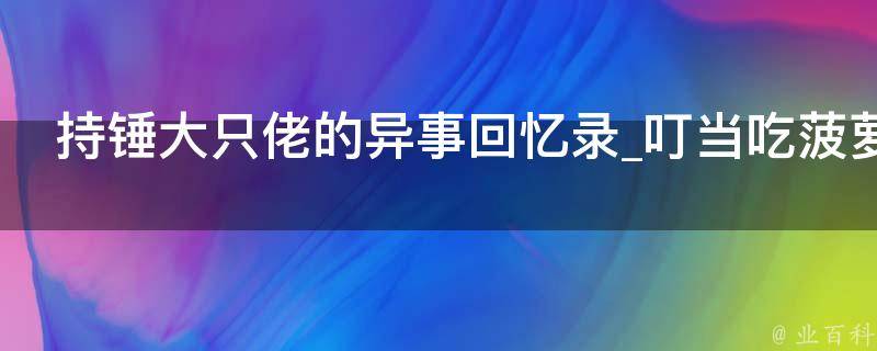 持锤大只佬的异事回忆录