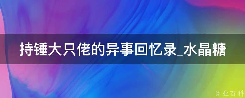 持锤大只佬的异事回忆录